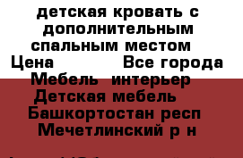 детская кровать с дополнительным спальным местом › Цена ­ 9 000 - Все города Мебель, интерьер » Детская мебель   . Башкортостан респ.,Мечетлинский р-н